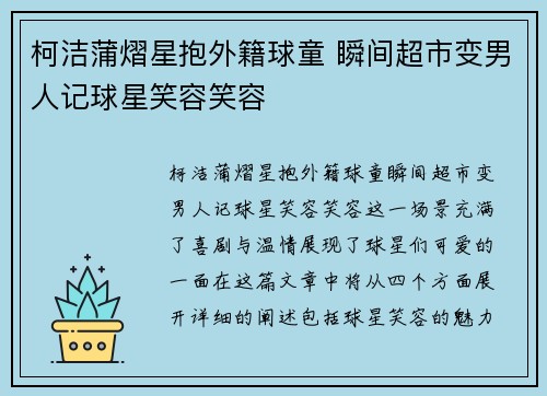 柯洁蒲熠星抱外籍球童 瞬间超市变男人记球星笑容笑容