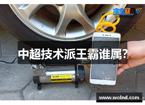 中超技术派王霸谁属？