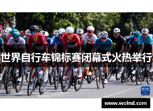 世界自行车锦标赛闭幕式火热举行