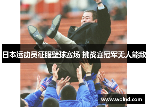 日本运动员征服壁球赛场 挑战赛冠军无人能敌
