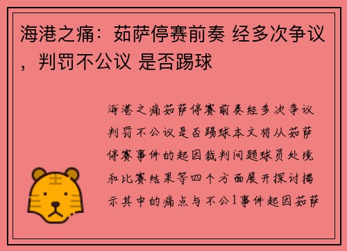 海港之痛：茹萨停赛前奏 经多次争议，判罚不公议 是否踢球