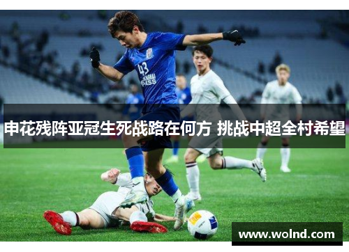 申花残阵亚冠生死战路在何方 挑战中超全村希望