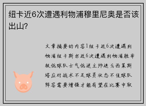 纽卡近6次遭遇利物浦穆里尼奥是否该出山？