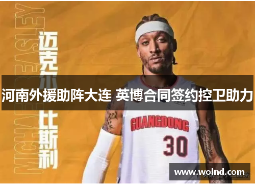 河南外援助阵大连 英博合同签约控卫助力