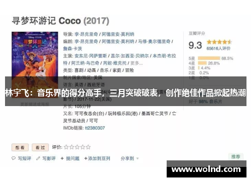 林宇飞：音乐界的得分高手，三月突破破表，创作绝佳作品掀起热潮